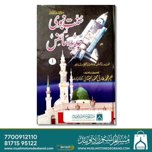Sunnat-e-Nabawi or Jadeed Science - 2 Volumes