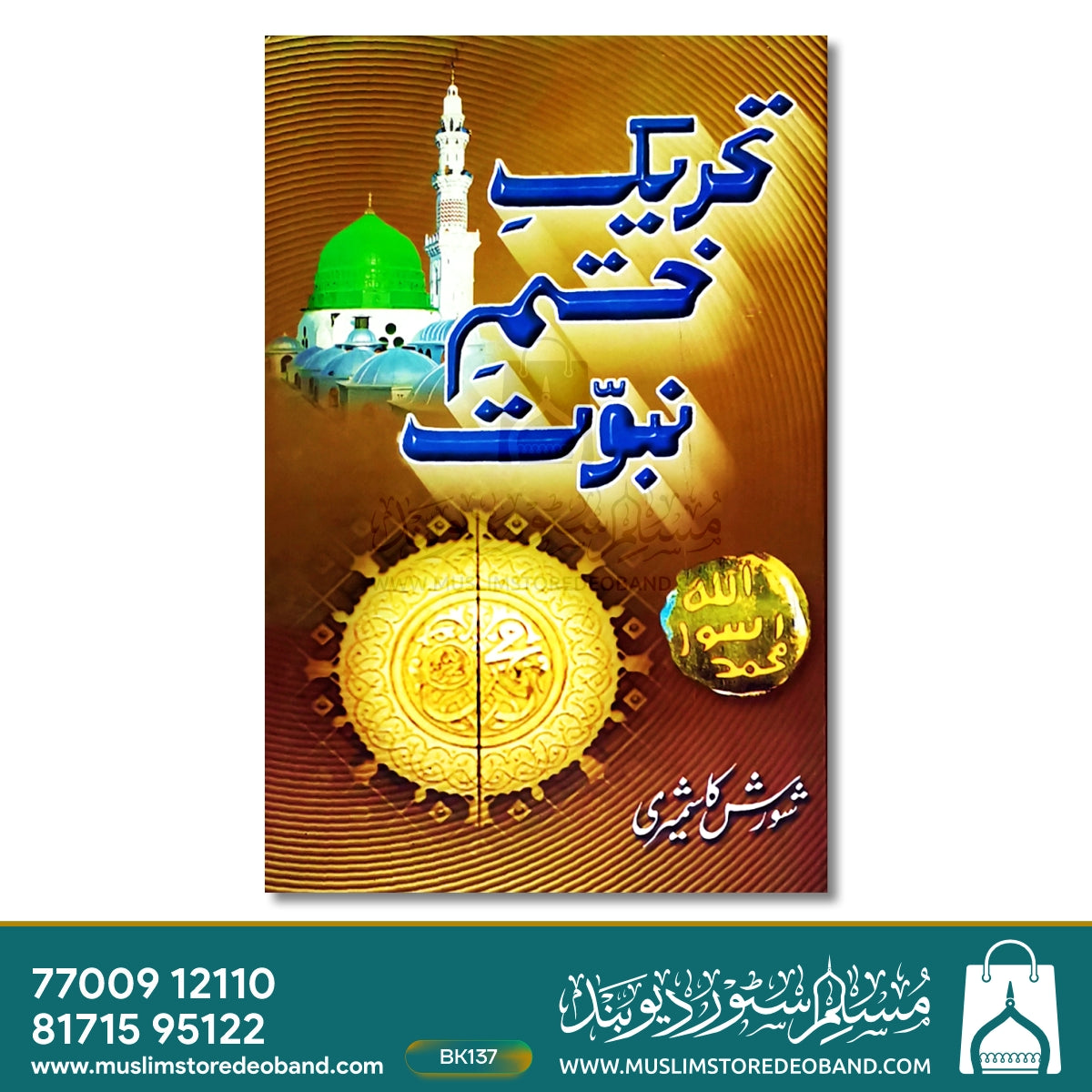Tahreek Khatm-e-Nubuwwat