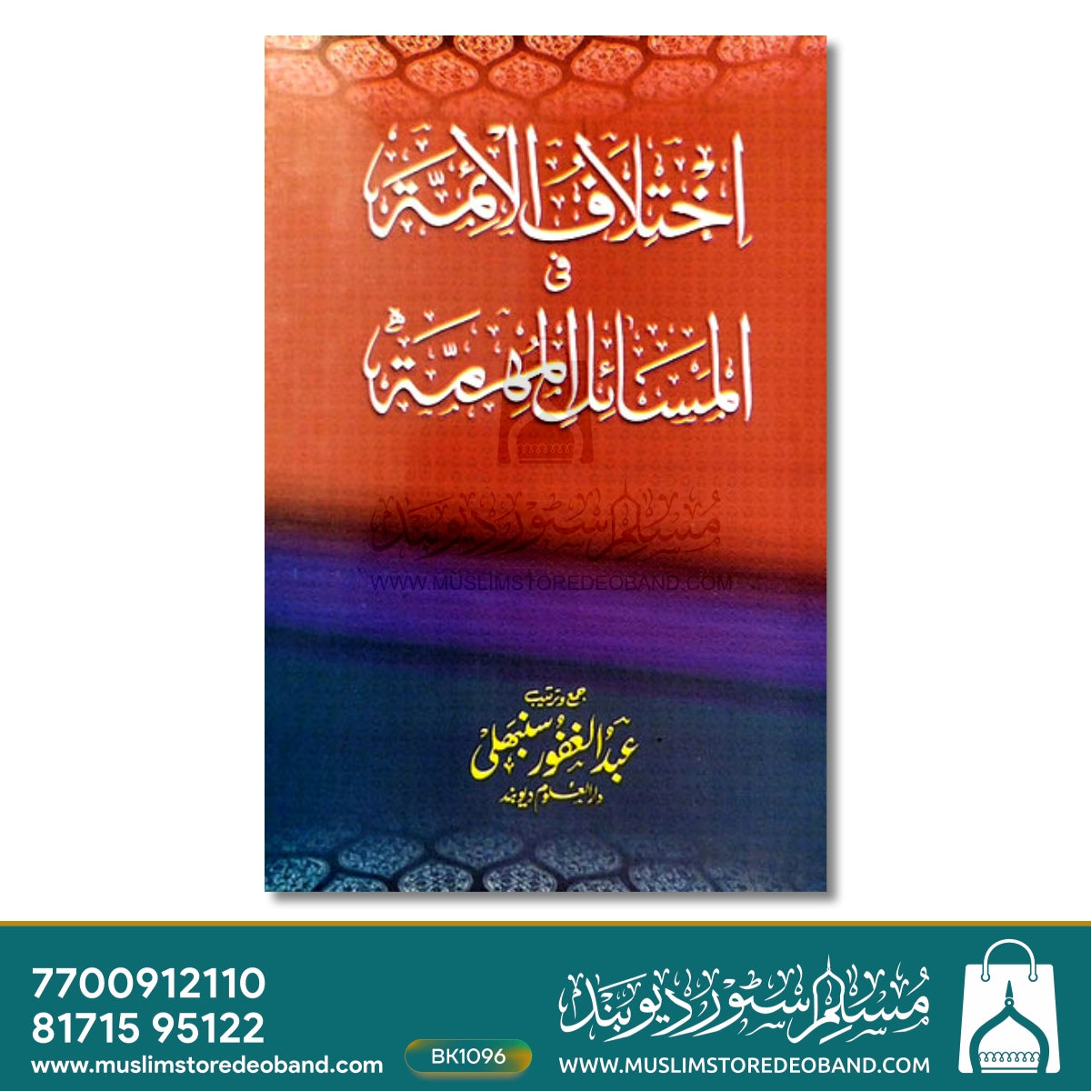 اختلاف الائمہ