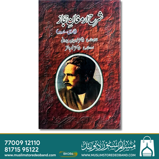 Sharh Armaghan-e-Hijaz
