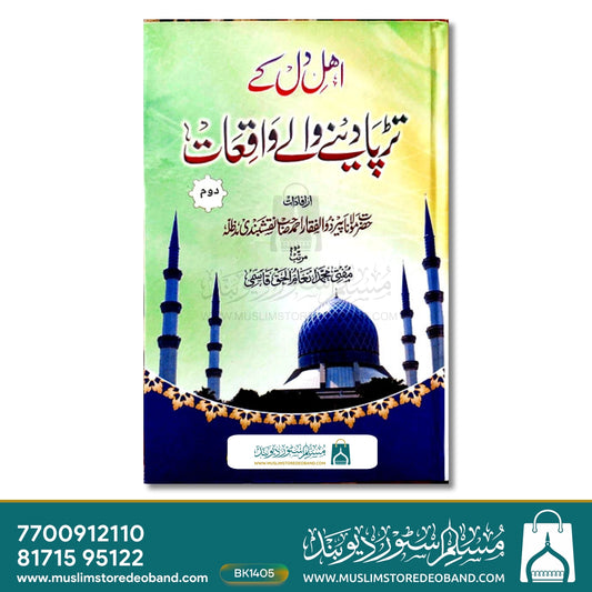 Ahl-e-Dil Ke Tadpa Dene Wale Waqiyaat - 2 Volumes