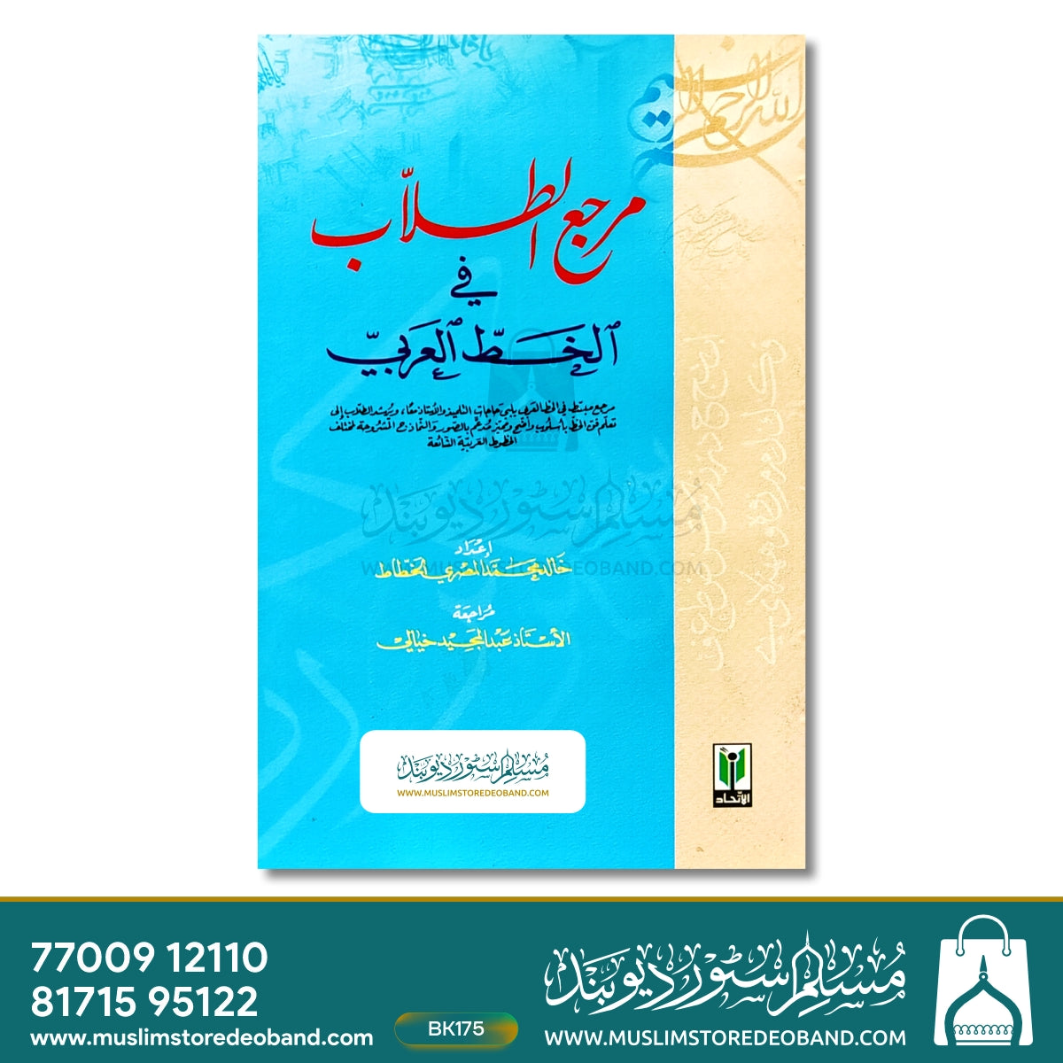 مرجع الطلب فی الخط العربی