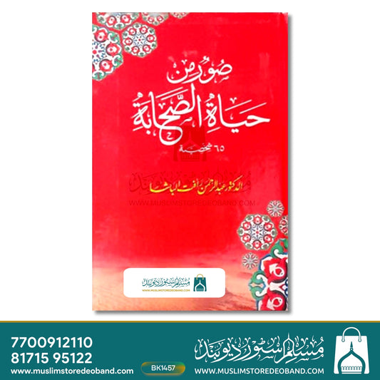 Sooru Min Hayatus Sahaba