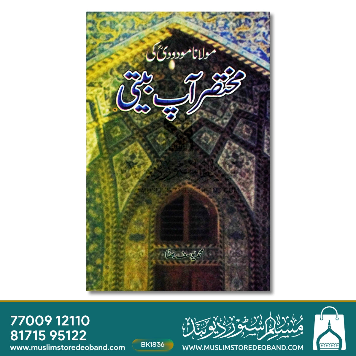 مولانا مودودی کی مختاراں آپ بیتی
