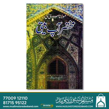 مولانا مودودی کی مختاراں آپ بیتی