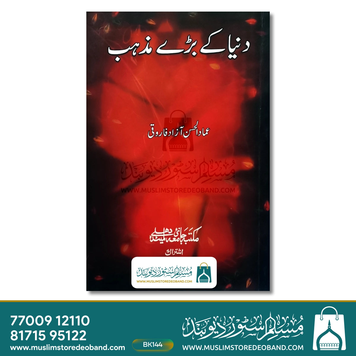 Duniya Ke Bade Mazhab