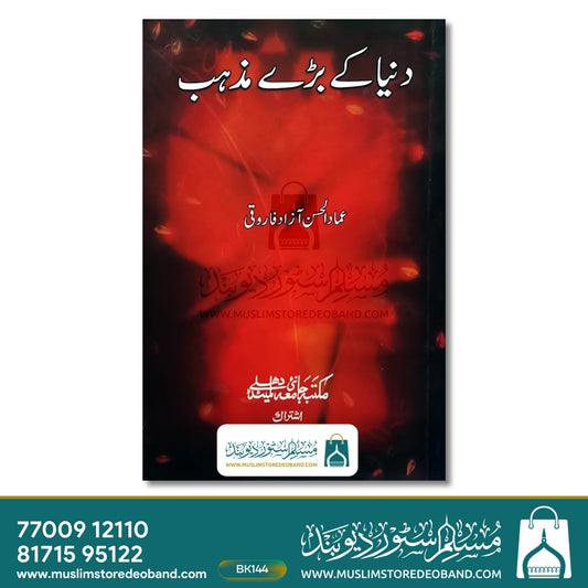 Duniya Ke Bade Mazhab
