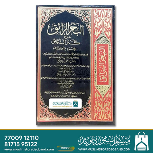 Al Bahrur Raaiq - 9 Volumes