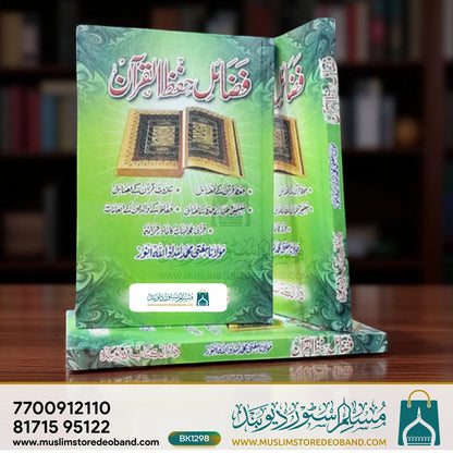 Fazail Hifz e Quran