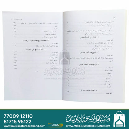 Haqaiq wa Shubahaat - Hawla as-Sunnat an-Nabawiyya