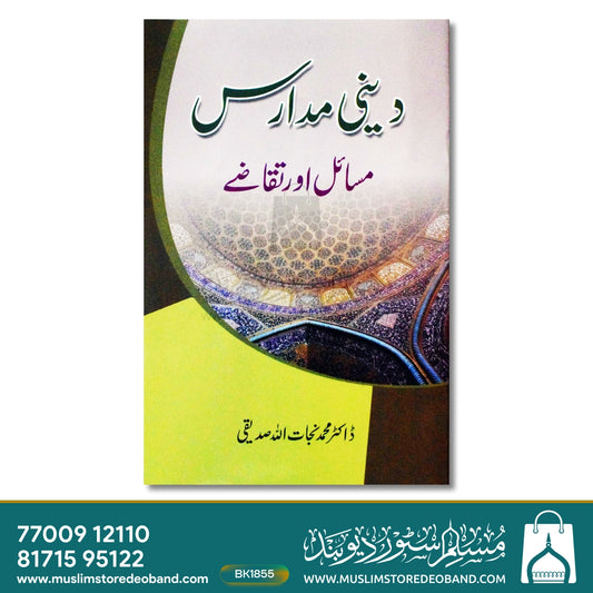 Deeni Madaris - Masail Aur Taqaze