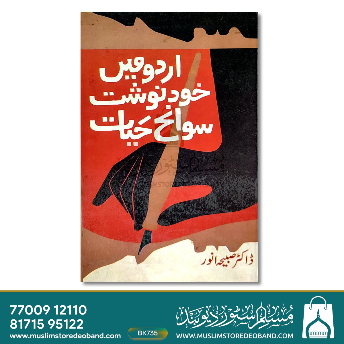 اردو مین خود نوشت سوانح حیات