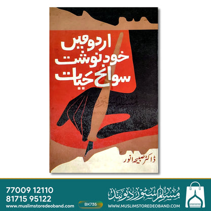اردو مین خود نوشت سوانح حیات