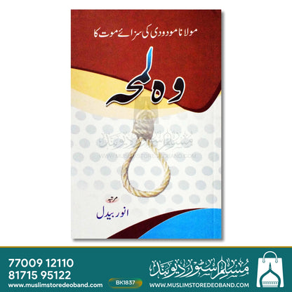 مولانا مودودی کی سجا موت کا وہ لمہ