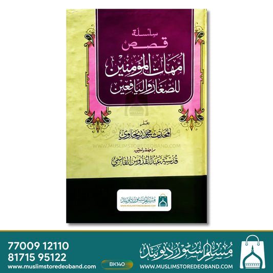 Silsila Qasas Ummhat-ul-Momineen