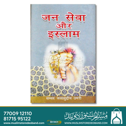 Jansewa Aur Islam