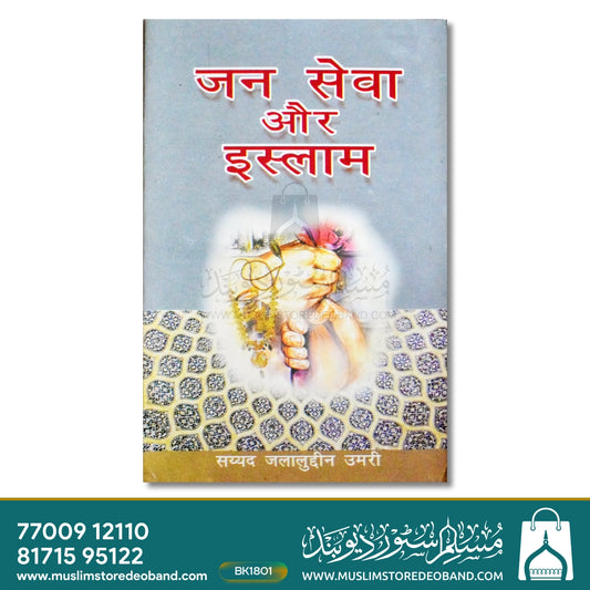 Jansewa Aur Islam