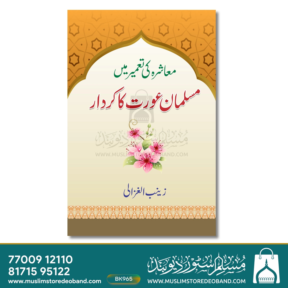 Muashra Ki Taameer Mein Musalman Aurat Ka Kirdar