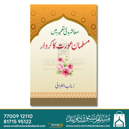 Muashra Ki Taameer Mein Musalman Aurat Ka Kirdar