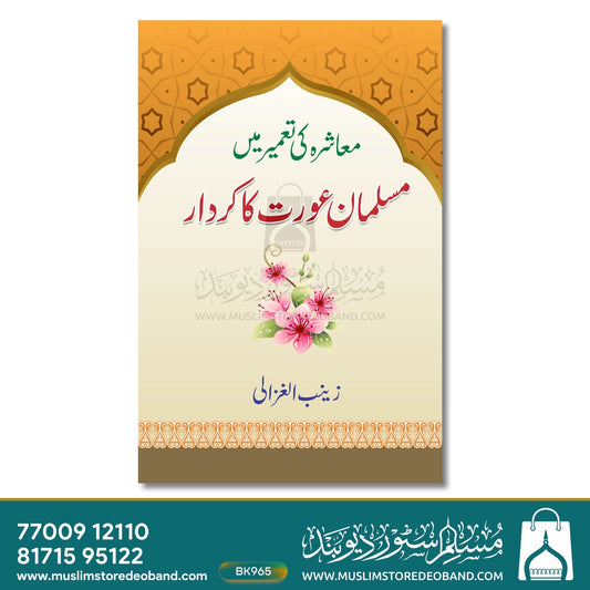 Muashra Ki Taameer Mein Musalman Aurat Ka Kirdar