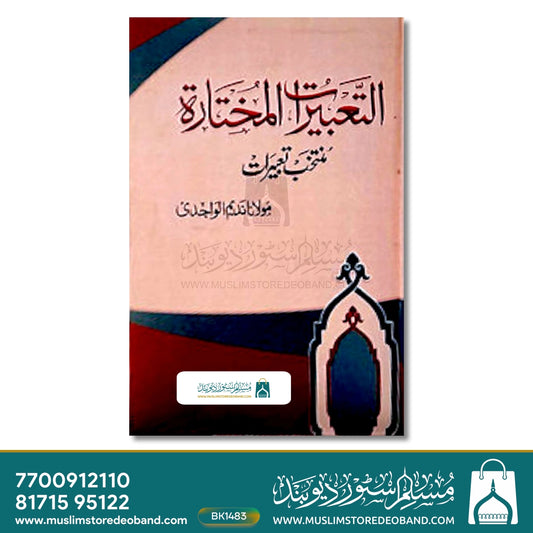 Al Tabeerat Mukhtarah