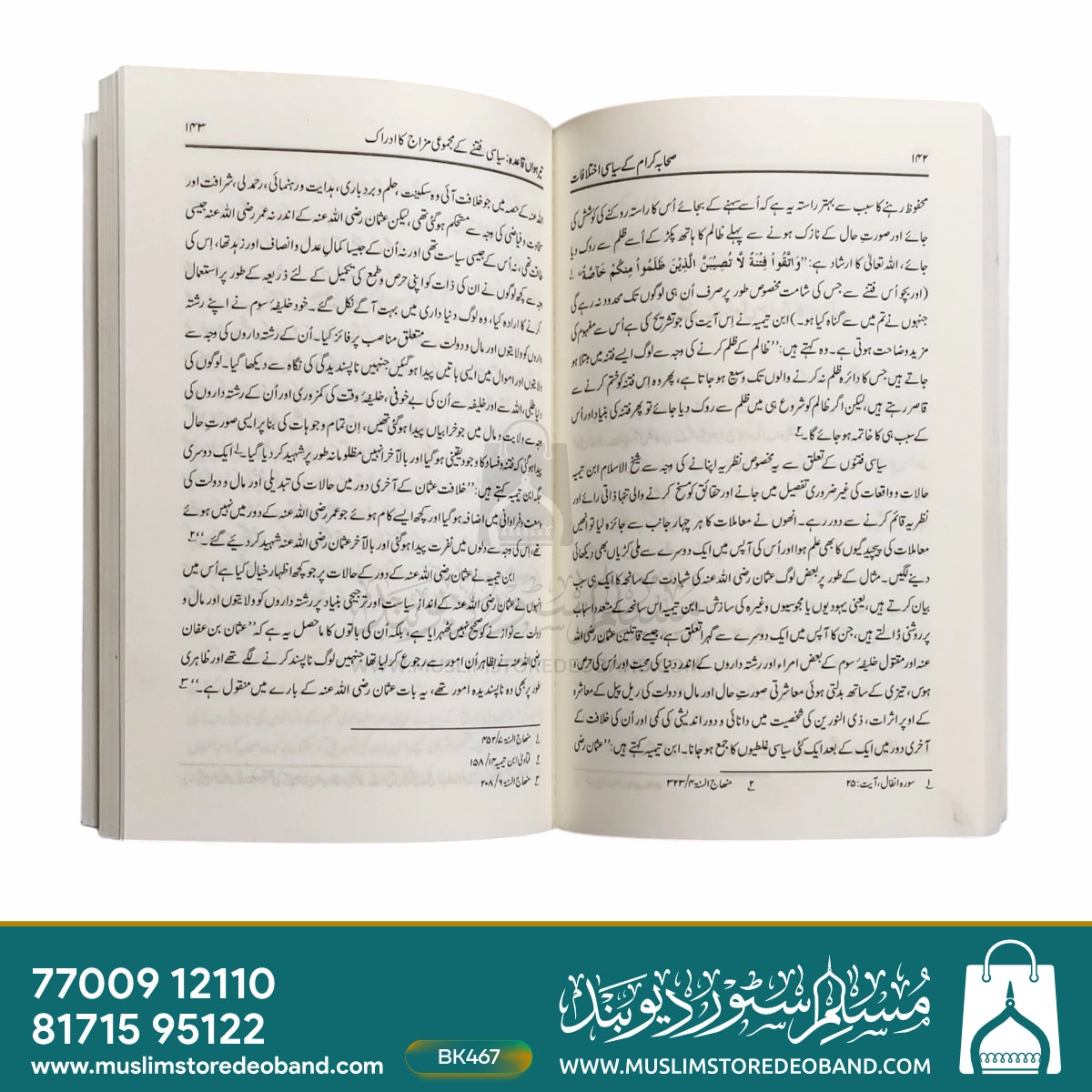 Sahaba e Karam Ke Siyasi Ikhtilaf