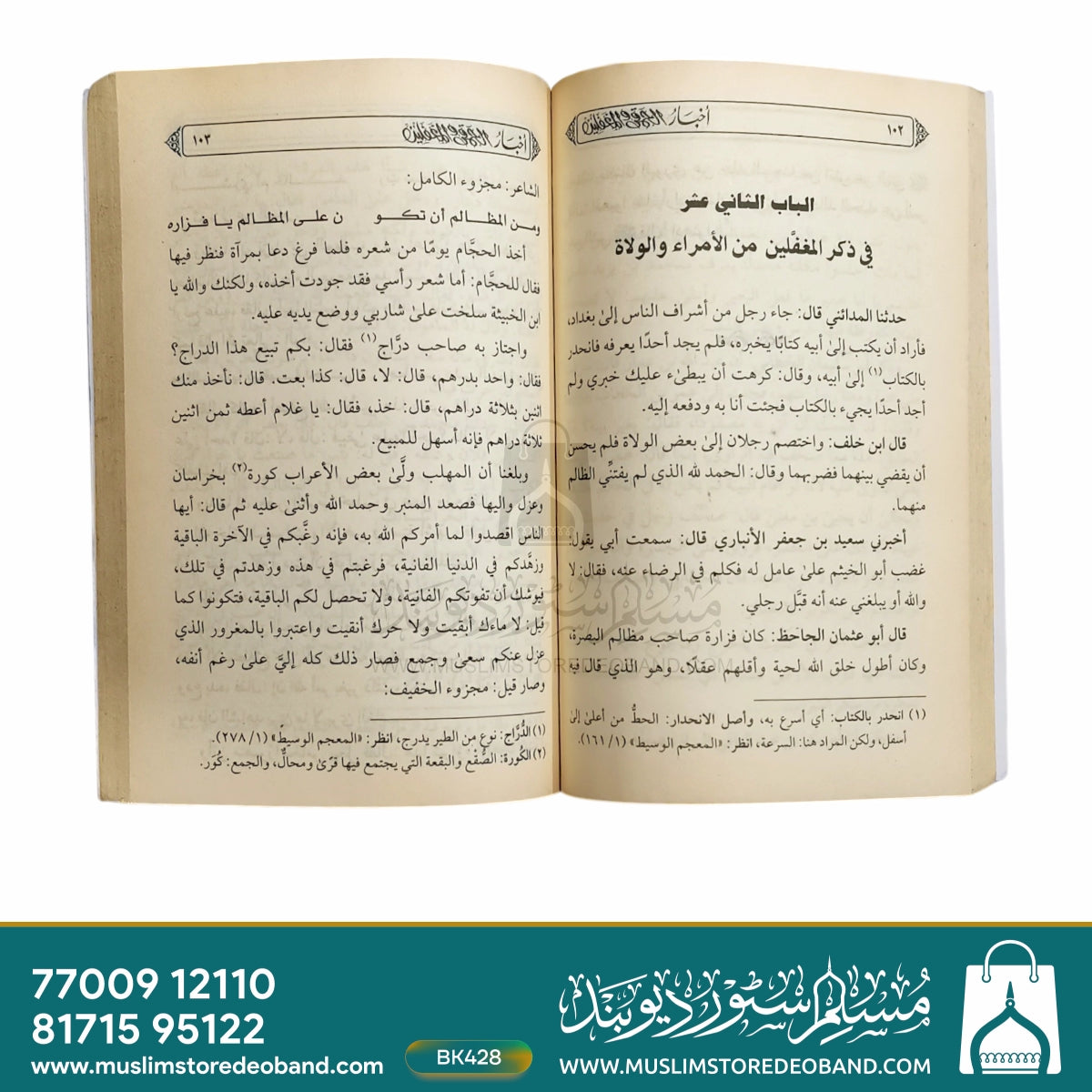 Akhbaarul Khumaqa Wal Mughaffileen