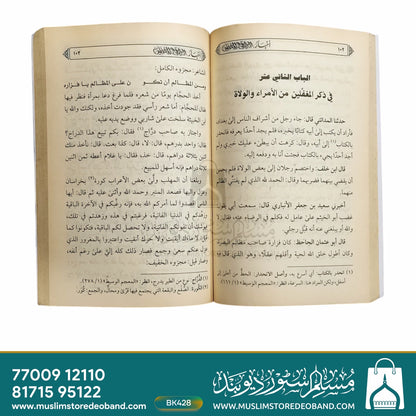 Akhbaarul Khumaqa Wal Mughaffileen