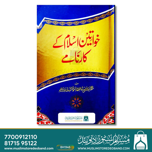 Khwateen-e-Islam Ke Karname