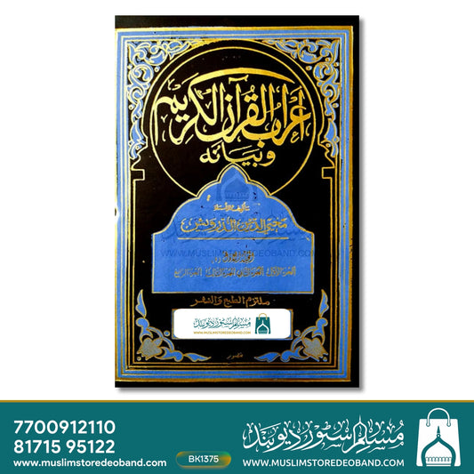 Tafseer Aerabul Quran e Kareem - 8 Volumes