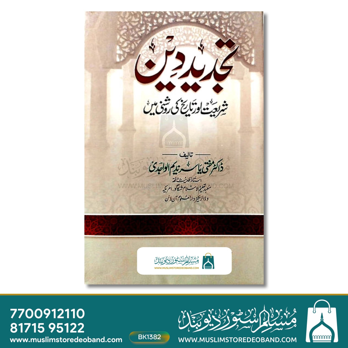 Tajdeed-e-Deen