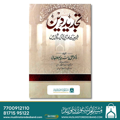 Tajdeed-e-Deen