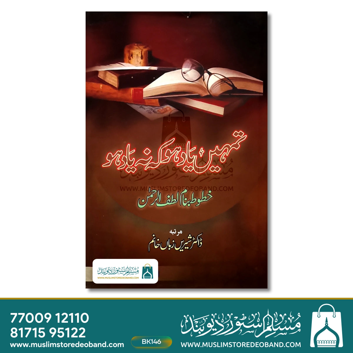 تمہیں یاد ہو کے نہ یاد ہو (خاتوت بنم لطف الرحمن)