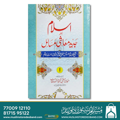 اسلام اور جدید مشی مسایل - 8 جلدیں۔