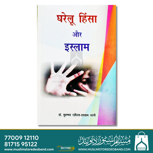 Gharelu Hinsa Aur Islam