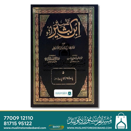 Tafseer ibne Kathir Urdu - 5 Volumes