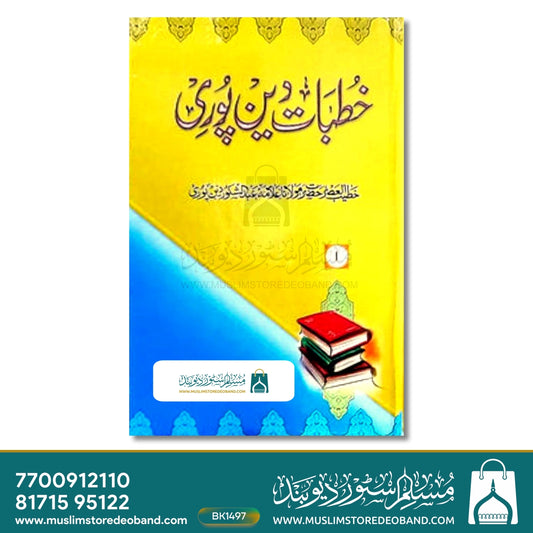 Khutbat-E-Deenpuri