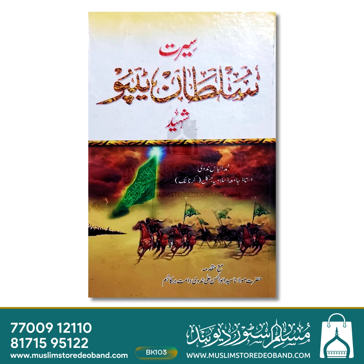 سیرت سلطان ٹیپو شہید