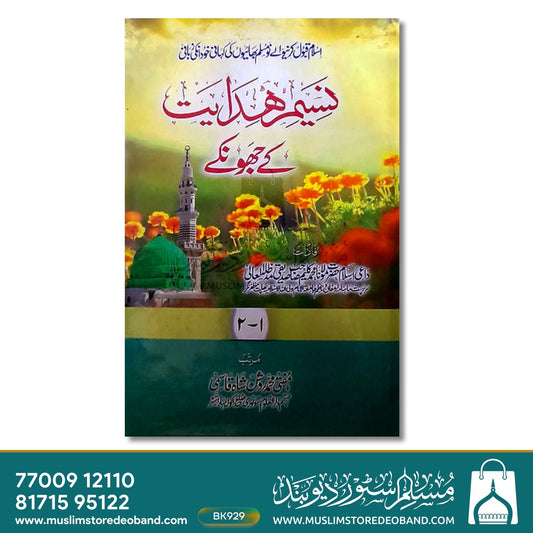 Naseem Hidayat Ke Jhonke - 6 Volumes
