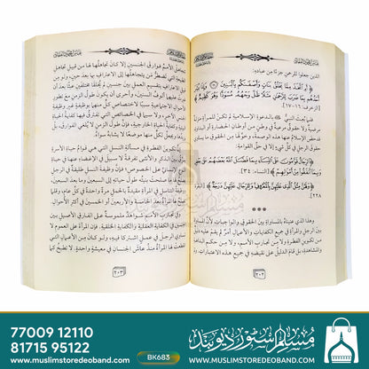 Haqaiq ul-Islam wa Abateelu Khusumihi