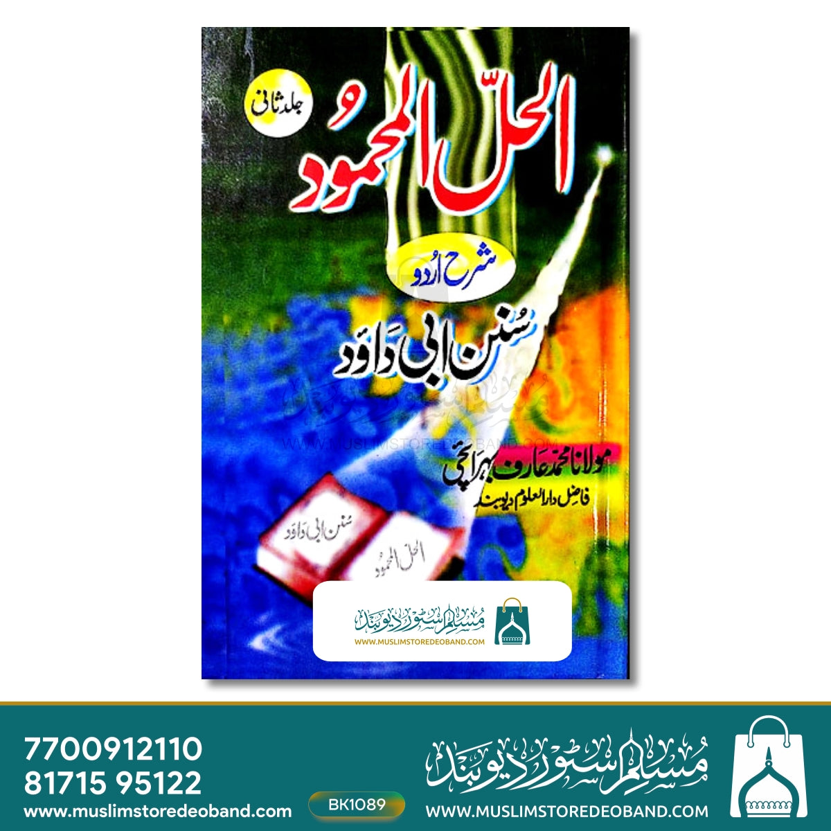 Al Hallul Mahmood Sharh Abi Dawood