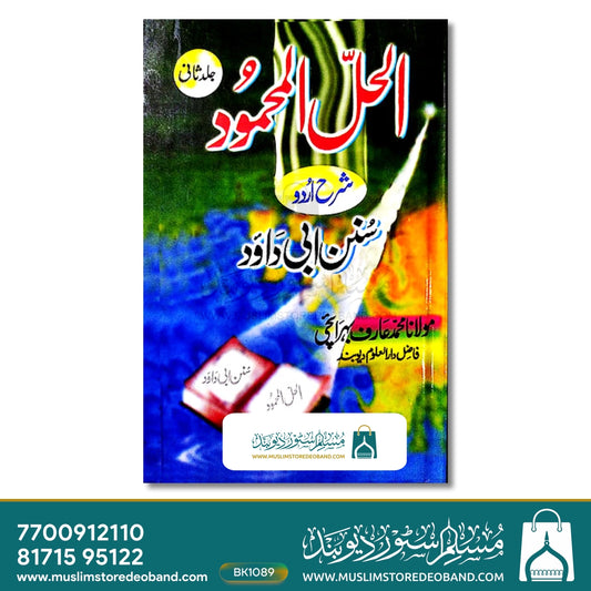 Al Hallul Mahmood Sharh Abi Dawood