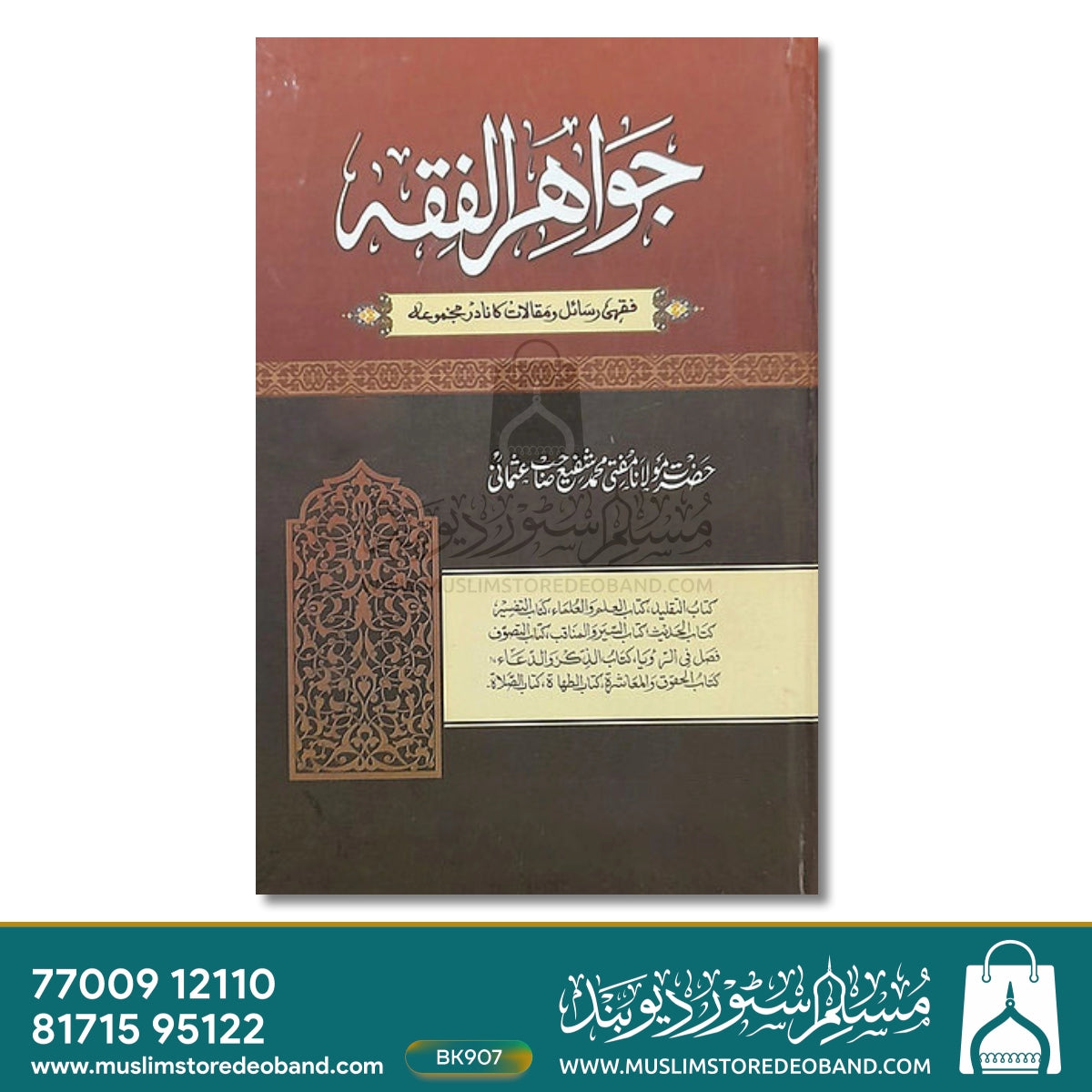 Jawahir e fiqh - 7 Volumes