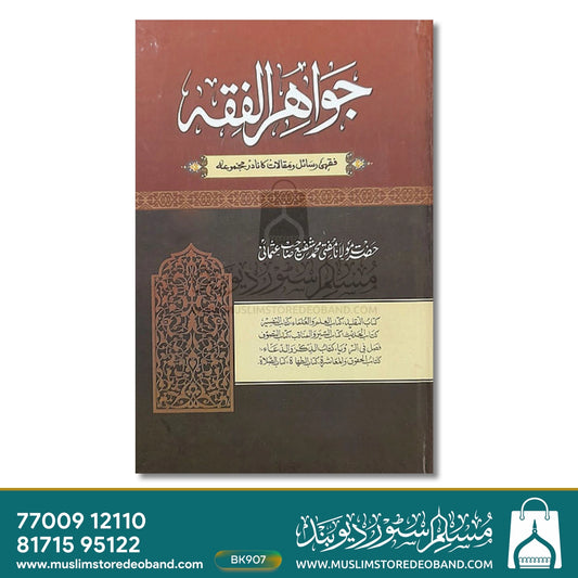 Jawahir e fiqh - 7 Volumes