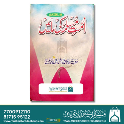 Ummat e Muslima ki Maaein