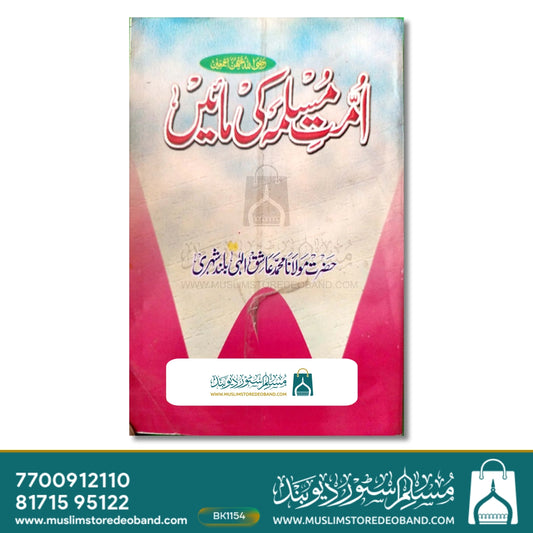 Ummat e Muslima ki Maaein