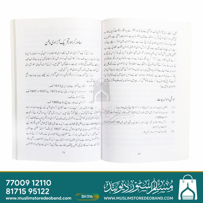 Sawarkar, Fikr-o-Tahreek (Ek Mutalaa)
