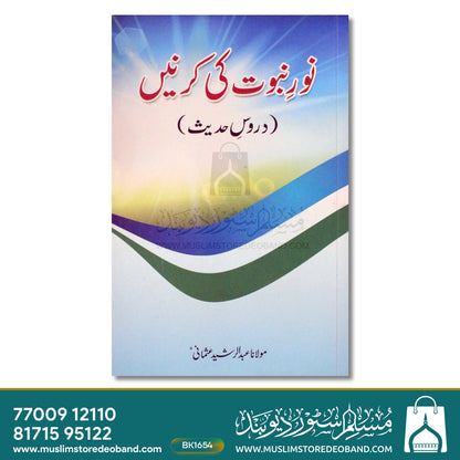Noor-e-Nubuwat Ki Kirnein (Duroose Hadees)