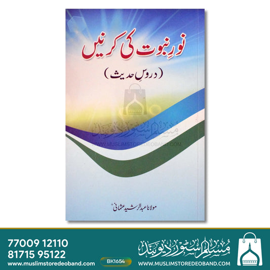 Noor-e-Nubuwat Ki Kirnein (Duroose Hadees)