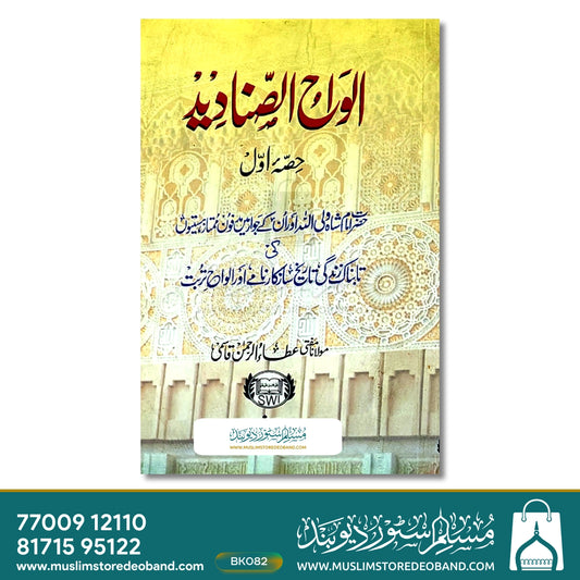 Alwahus Sanadeed - 2 Volumes